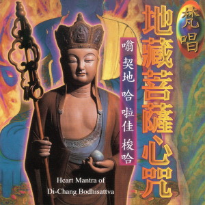 收聽乘弘的地藏菩薩心咒 (梵唱版)歌詞歌曲