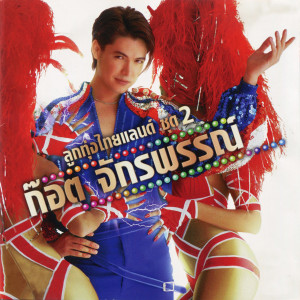收聽ก๊อท จักรพันธ์的วอนดีเจ歌詞歌曲
