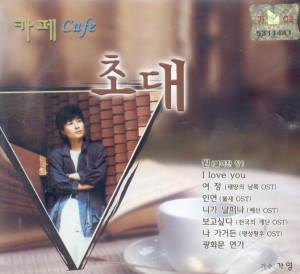 Album Cafe 초대 1, 2집 Cafe 초대 1, 2집 from 가영