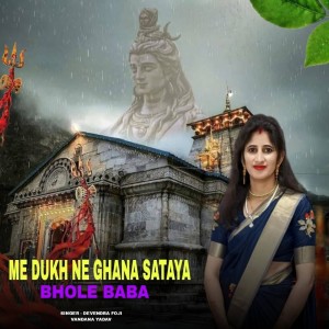 ดาวน์โหลดและฟังเพลง Me Dukh Ne Ghana Sataya Bhole Baba พร้อมเนื้อเพลงจาก Devendra Foji