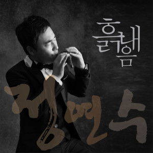 收聽Jung Yeon Soo的十三月約定歌詞歌曲