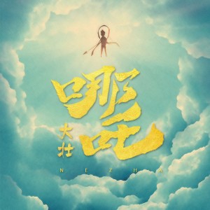 收聽大壯的哪吒歌詞歌曲