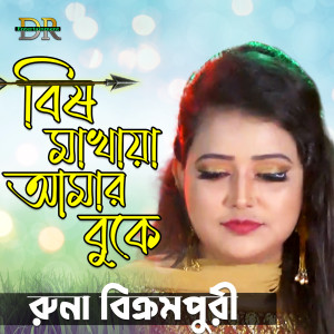Listen to Premer Bishe Dhorche Jare song with lyrics from Runa Bikrampuri