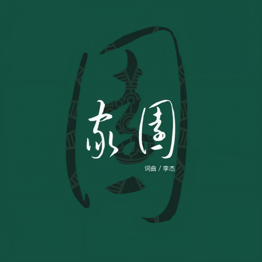 家园（侗歌版） (完整版)