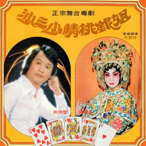 收聽郭炳堅的沙三少情挑銀姐 (修復版)歌詞歌曲