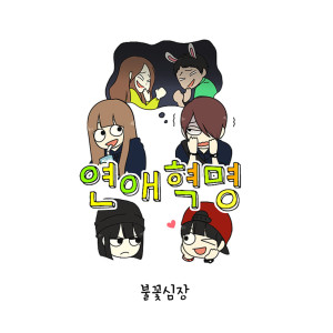 收聽불꽃심장的피크닉 Picnic歌詞歌曲