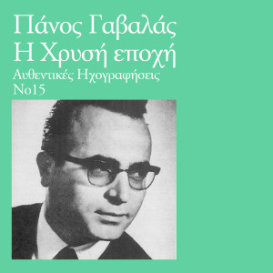 ดาวน์โหลดและฟังเพลง O Monahogios พร้อมเนื้อเพลงจาก Panos Gavalas