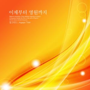 Listen to Grace of salvation song with lyrics from 잉그리드