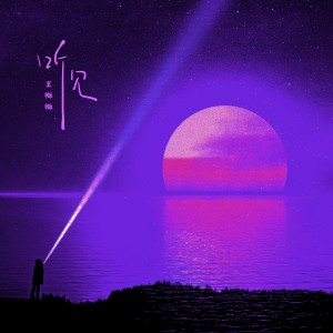 Dengarkan 听见 lagu dari 王微微 dengan lirik
