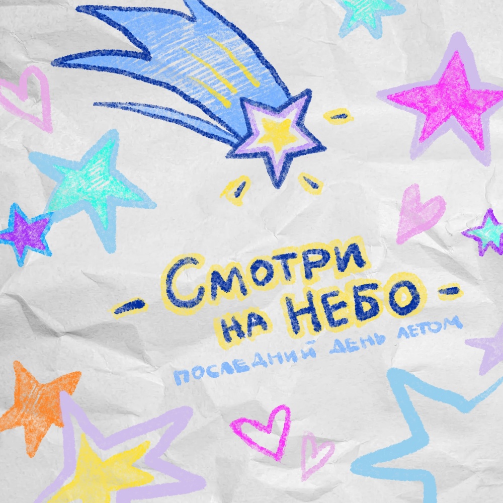 Смотри на небо