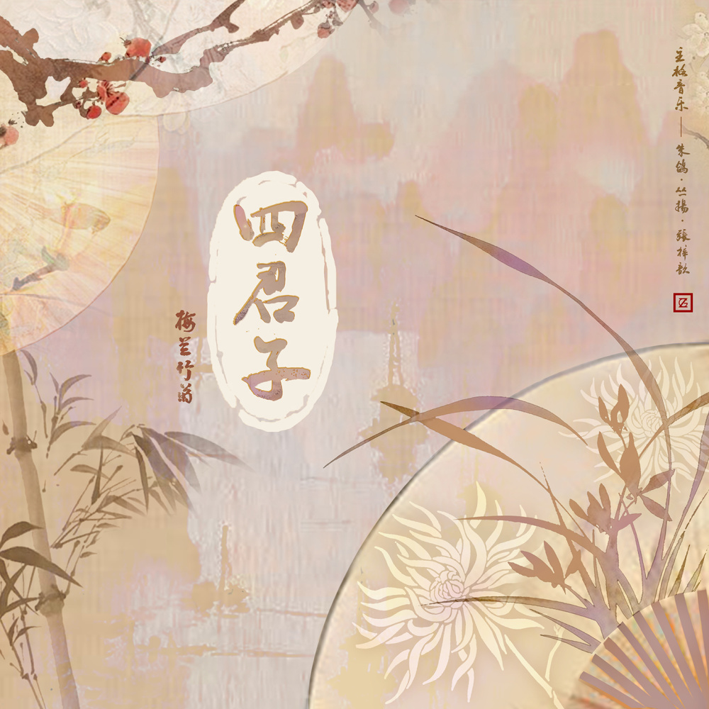 菊 (feat.朱鸽伴奏)