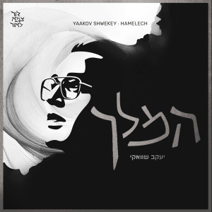 Album Hamelech from Yaakov Shwekey