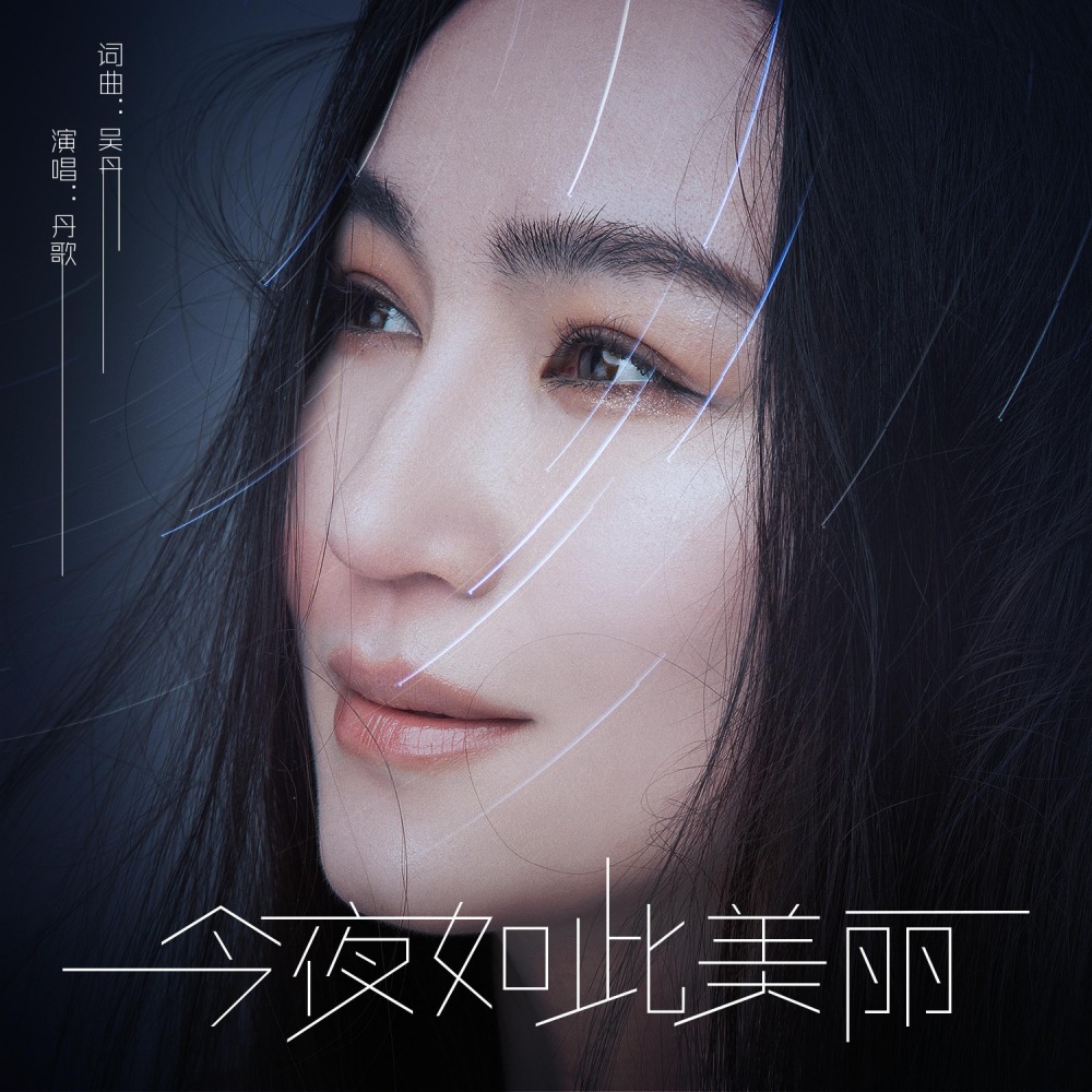 今夜如此美丽 (伴奏)