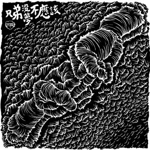 收听拍谢少年的骨力走傱歌词歌曲