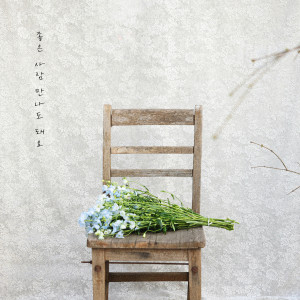 Album 좋은 사람 만나도 돼요 (Heartfelt love) from 김용필