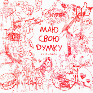 Album Маю Свою Думку from Kulshenka