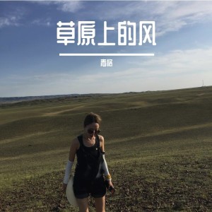 收聽青格的草原上的風 (完整版)歌詞歌曲