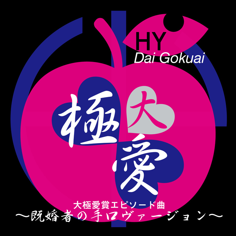大極愛 (既婚者の手口ヴァージョン)