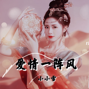 Listen to 爱情一阵风 (cover: 陈百潭) (Live) song with lyrics from 小小雪