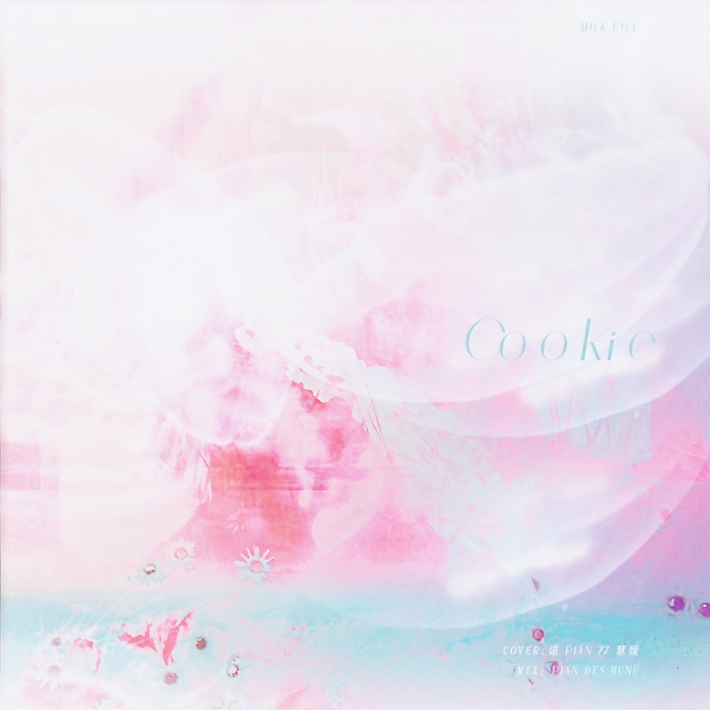 Cookie (cover: NewJeans (뉴진스)) (完整版)