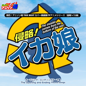 Listen to 侵略ノススメ☆ song with lyrics from mami