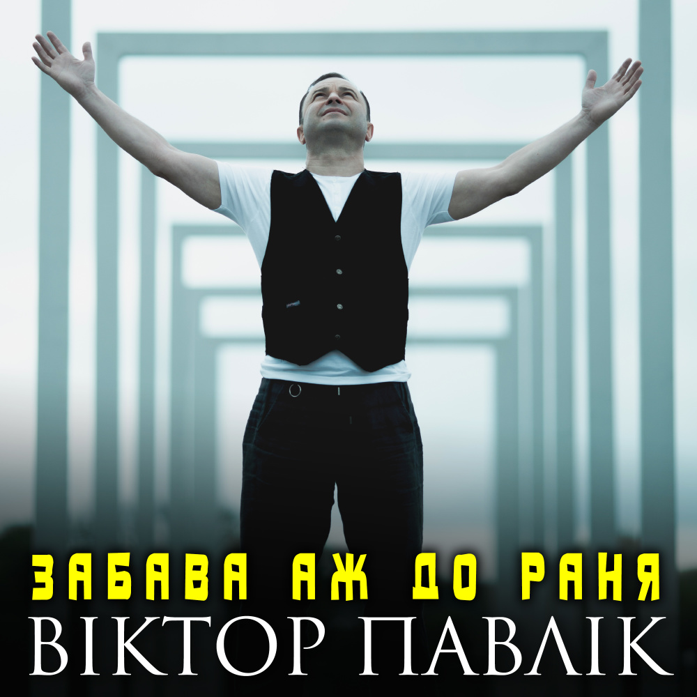 Забава аж до раня