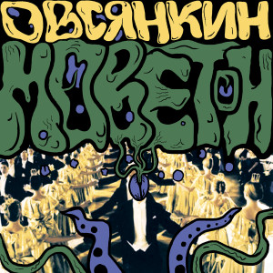 ดาวน์โหลดและฟังเพลง Жмёт карман (Explicit) พร้อมเนื้อเพลงจาก Овсянкин