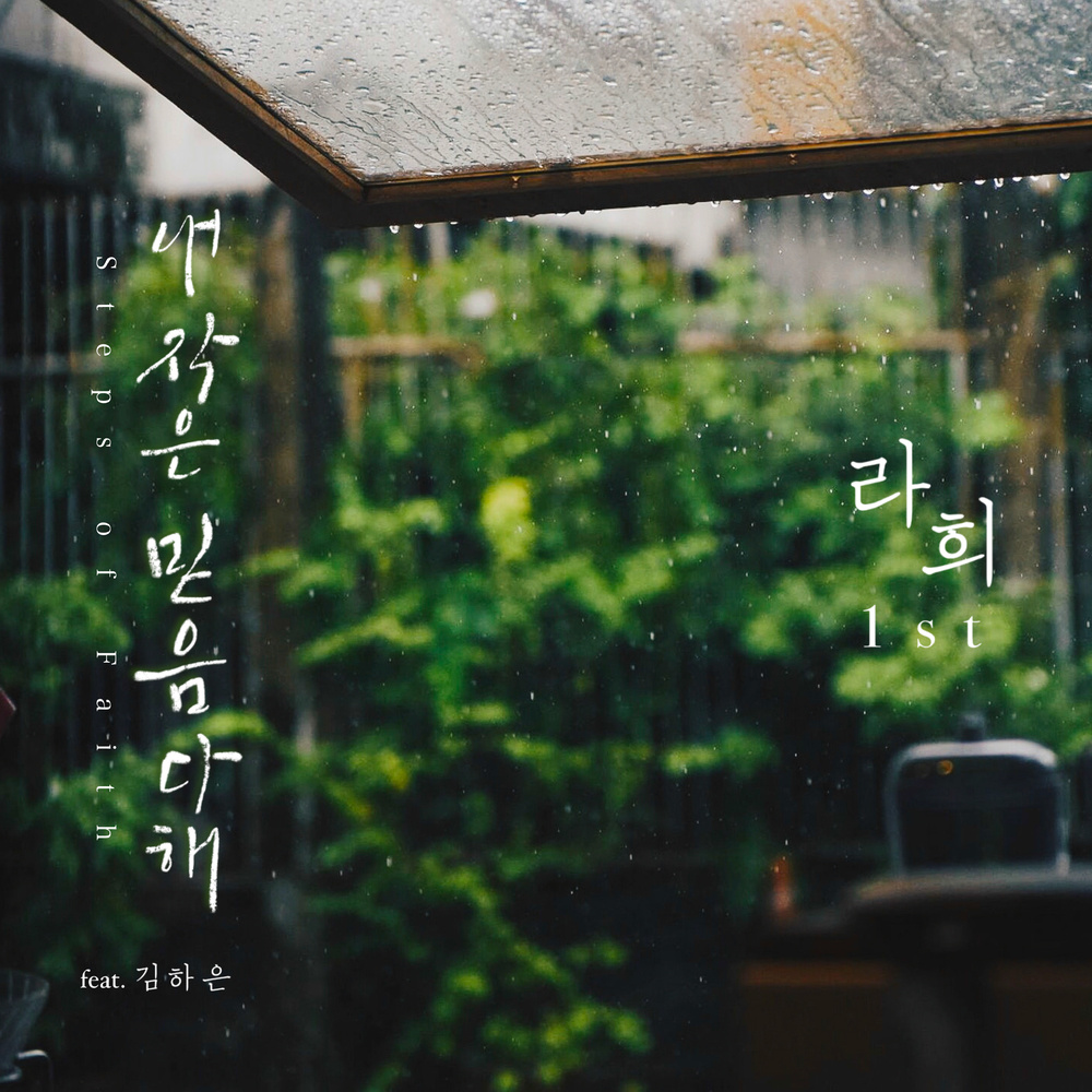 내 작은 믿음 다해