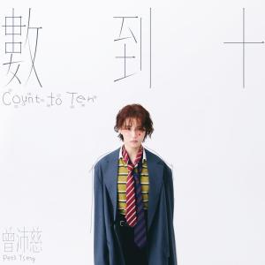 收聽曾沛慈的數到十歌詞歌曲
