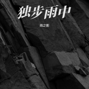 收听雨之影的Hindenburg Lover (cover: Anson Seabra) (完整版)歌词歌曲