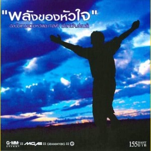 ดาวน์โหลดและฟังเพลง อย่าคิดเลย พร้อมเนื้อเพลงจาก พีซเมคเกอร์