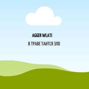 收听AGGER WLATI的В траве таится зло (Explicit)歌词歌曲