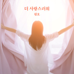 Listen to 더 사랑스러워 song with lyrics from 림호