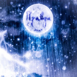 Listen to Правда song with lyrics from SolomxnX