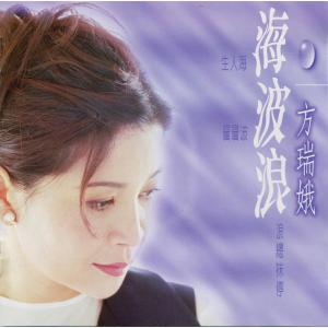 Listen to 多刺的玫瑰 (黑玫瑰) song with lyrics from 方瑞娥