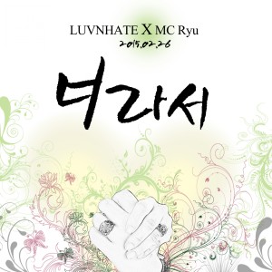 收聽러브앤헤이트的너라서歌詞歌曲