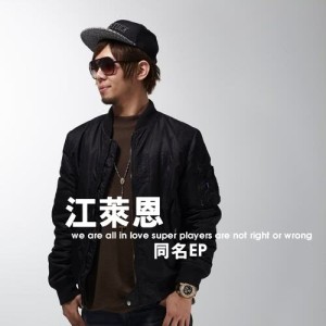 Listen to Chao Ji Wan Ga (feat. Qiu Bi Bi) song with lyrics from 江莱恩