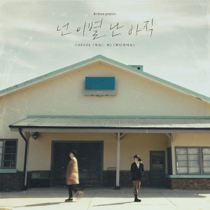 Album 넌 이별 난 아직 (Breakup For You, Not Yet For Me) oleh MJ（韩国）
