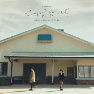 Album 넌 이별 난 아직 (Breakup For You, Not Yet For Me) from Cheeze
