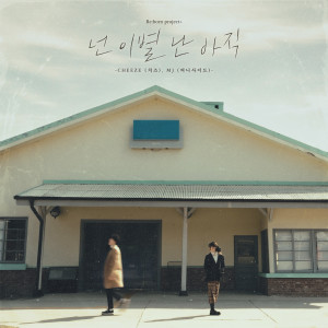 넌 이별 난 아직 (Breakup For You, Not Yet For Me) dari Cheeze