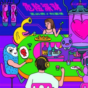 收聽王以太的危險派對 (伴奏)歌詞歌曲