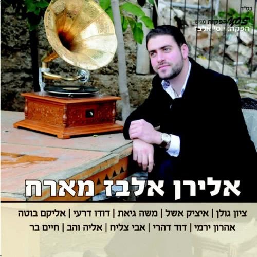 מחרוזת: עינייך מספרות עם אליקם בוטה