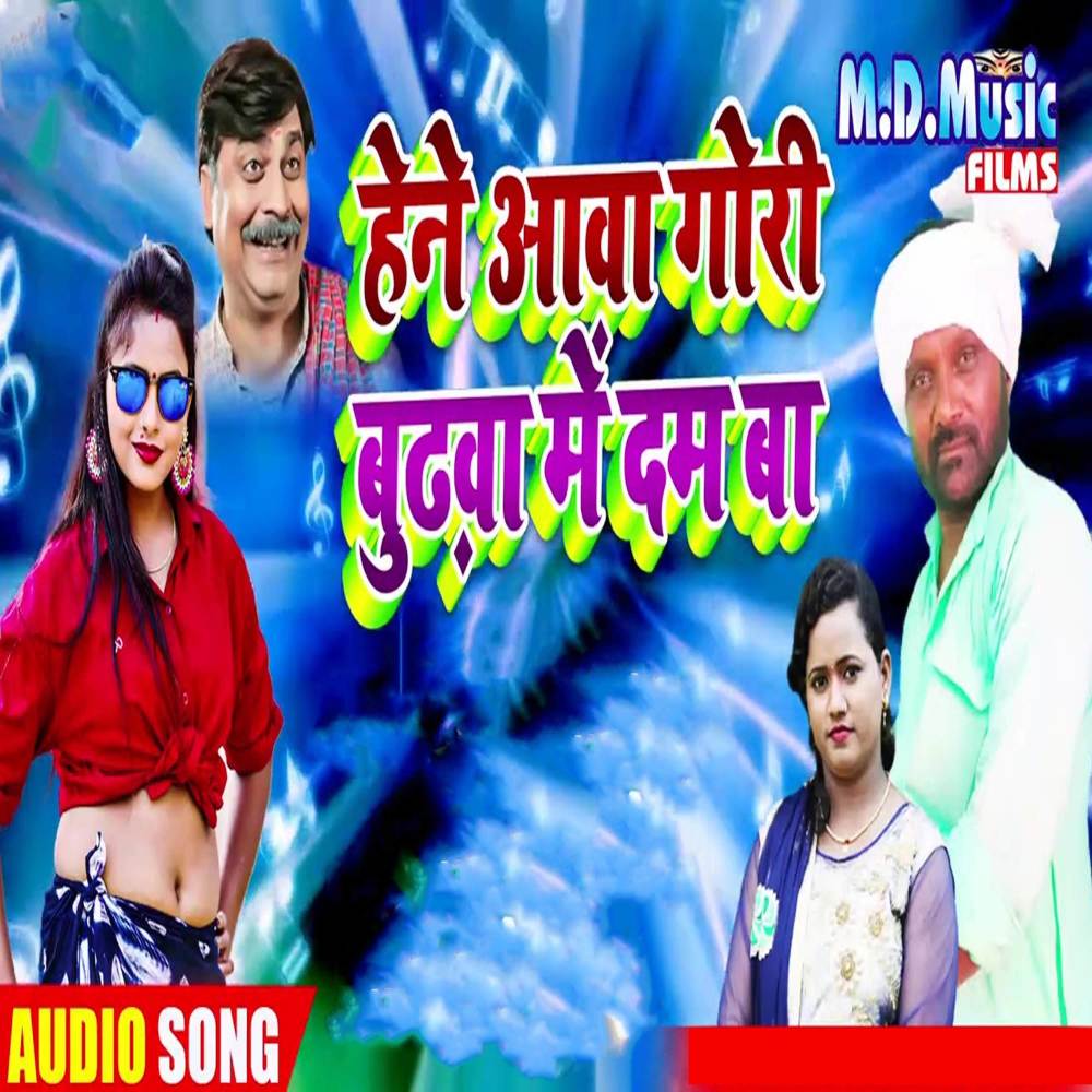 Hone Aawa Gori Budhwa Me Dum Ba