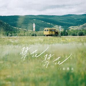 Album 翠花 翠花 from 前男友