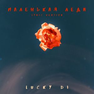 收听Lucky Di的Маленькая леди (Lyric Version)歌词歌曲