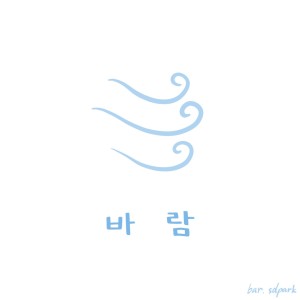 Album 바람 from 박상돈