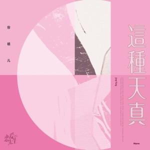 ดาวน์โหลดและฟังเพลง 這種天真 (電視劇《戀愛先生》情感插曲) พร้อมเนื้อเพลงจาก 容祖儿