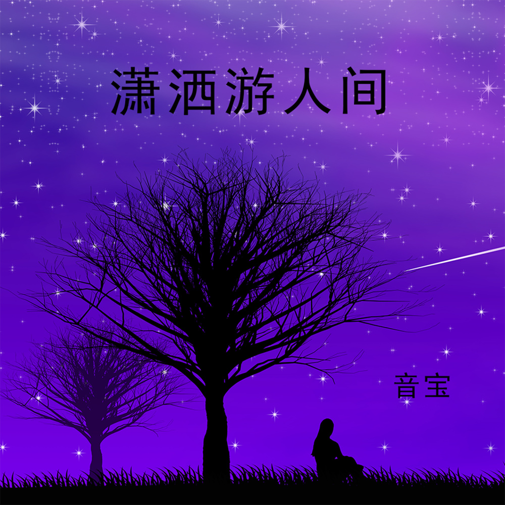 潇洒游人间 (女版)