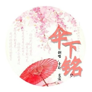 Listen to 伞下铭 (完整版) song with lyrics from 青莳