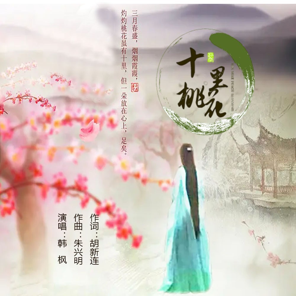 十里桃花 (完整版)